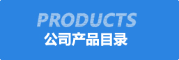 公司(si)産(chan)品目(mu)錄