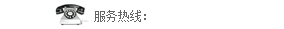 熱(re)線(xian)電話(hua)